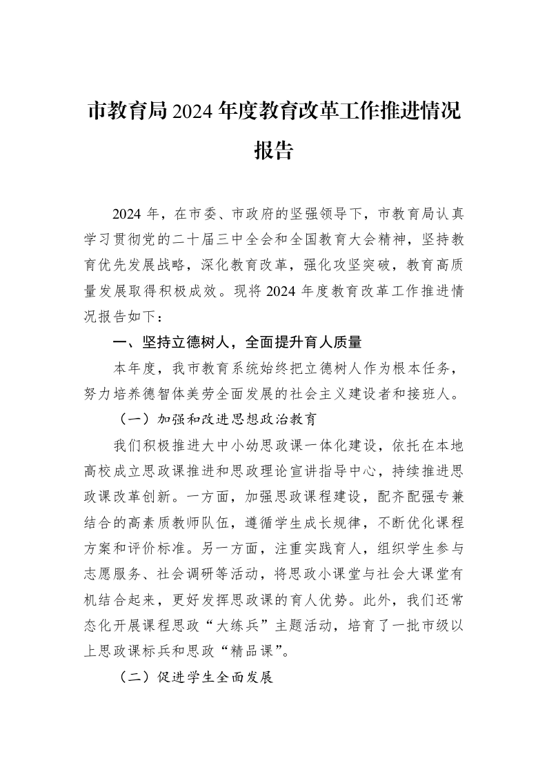 市教育局2024年度教育改革工作推进情况报告（02-18）_第1页