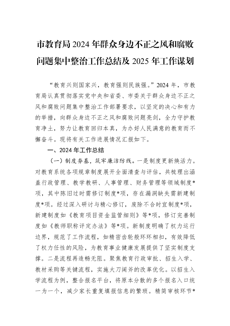 市教育局2024年群众身边不正之风和腐败问题集中整治工作总结及2025年工作谋划 (1)_第1页