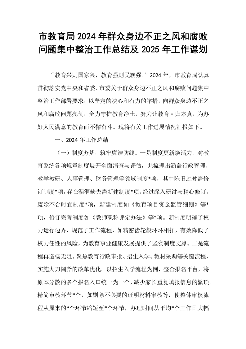 市教育局2024年群众身边不正之风和腐败问题集中整治工作总结及2025年工作谋划_第1页