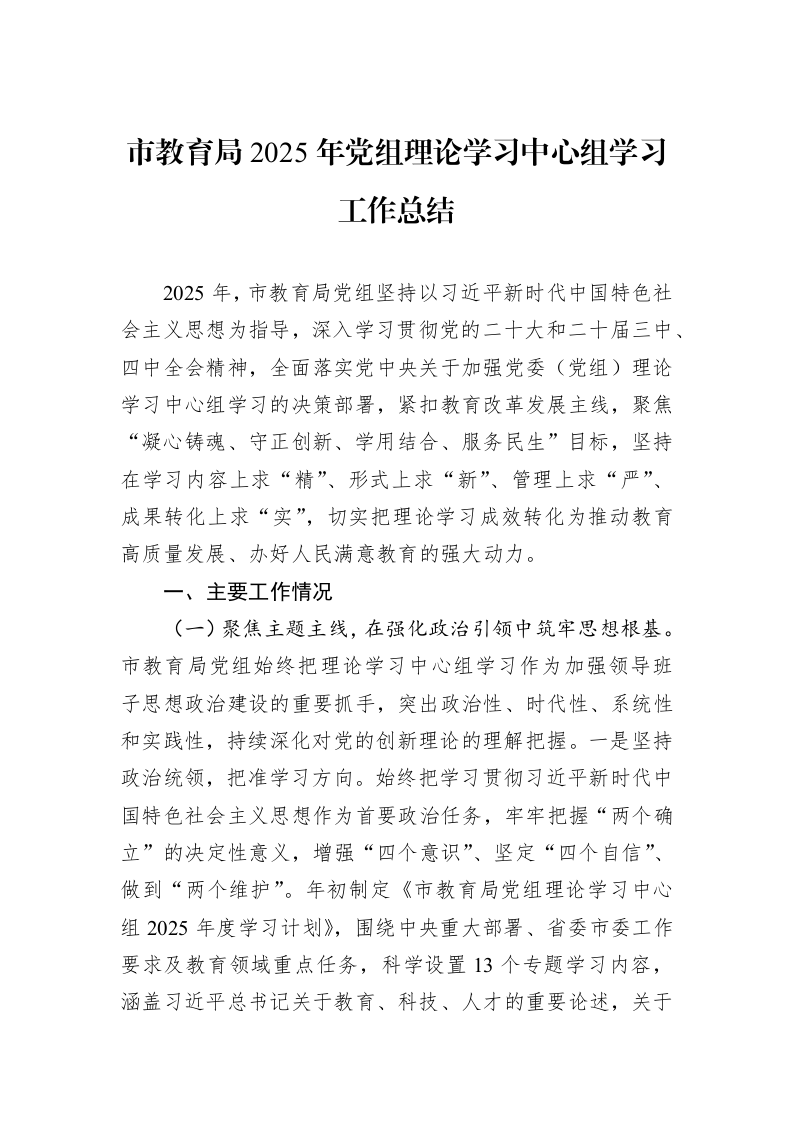 市教育局2025年党组理论学习中心组学习工作总结_第1页
