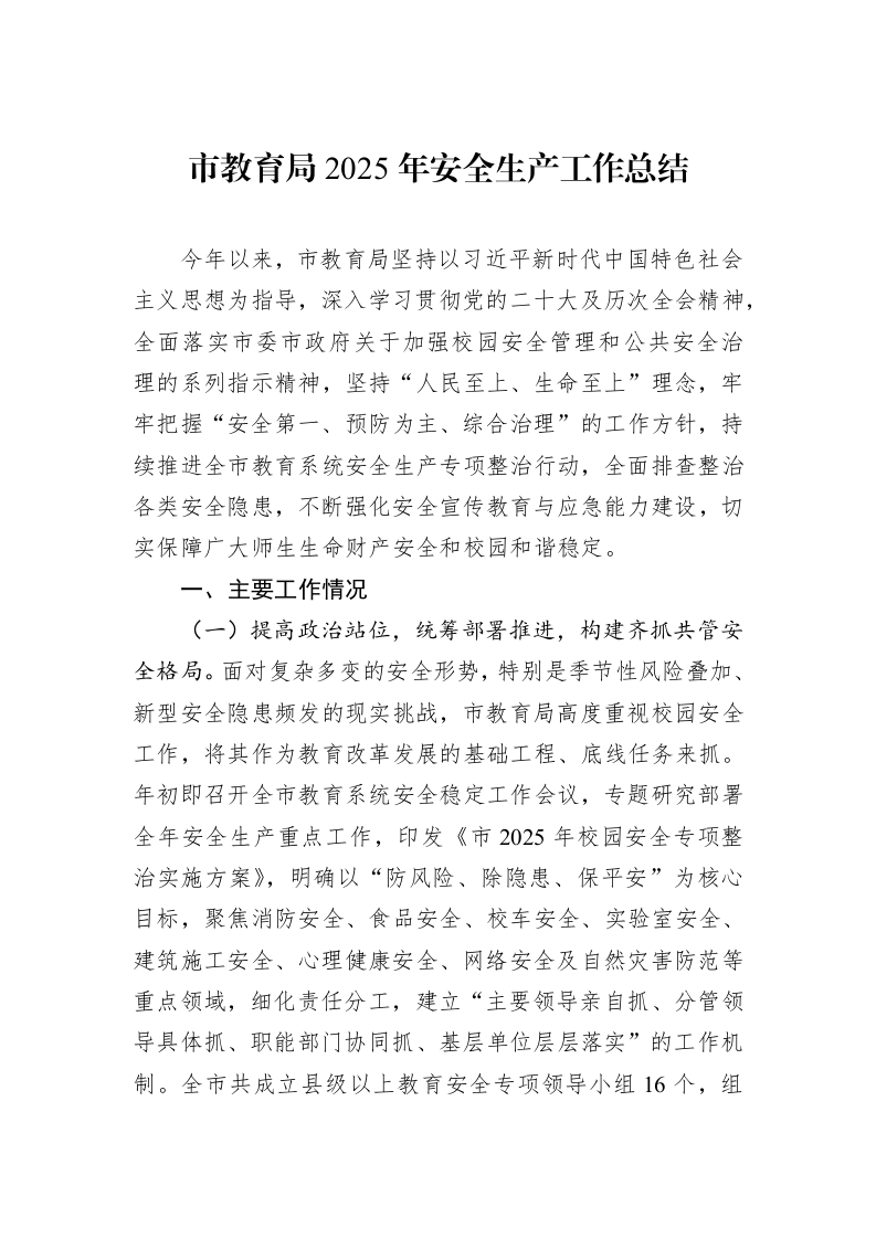 市教育局2025年安全生产工作总结_第1页