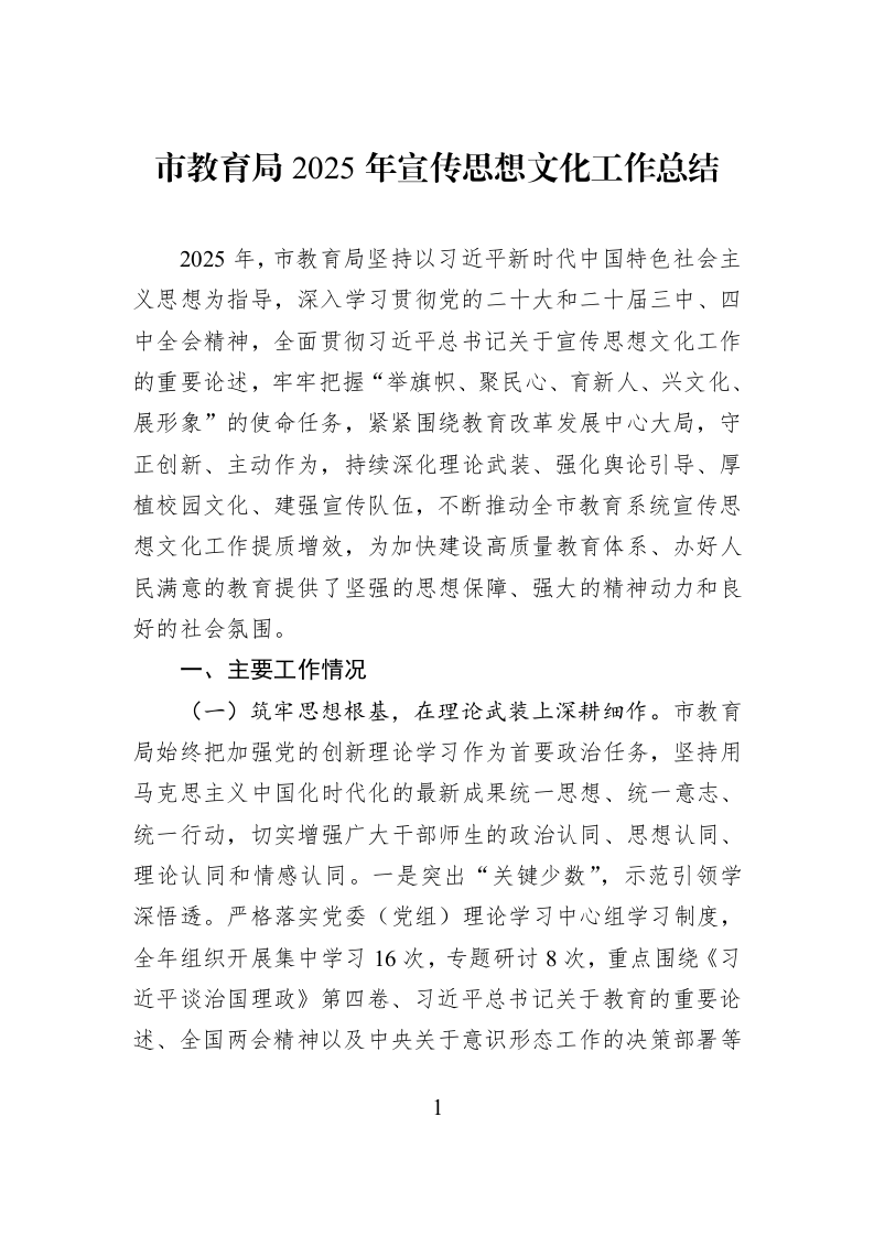 市教育局2025年宣传思想文化工作总结_第1页