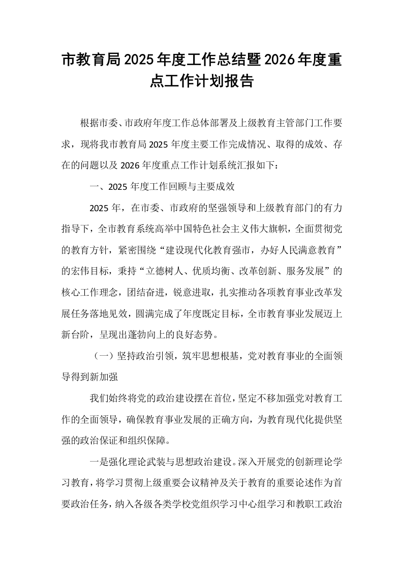 市教育局2025年度工作总结暨2026年度重点工作计划报告_第1页