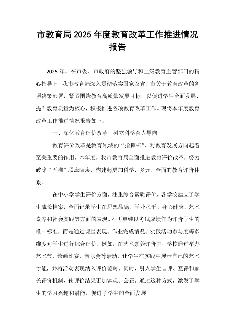 市教育局2025年度教育改革工作推进情况报告_第1页