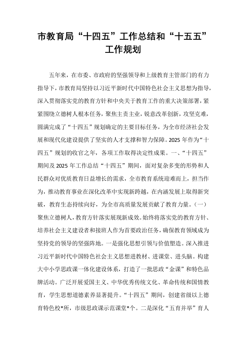 市教育局“十四五”工作总结和“十五五”工作规划_第1页