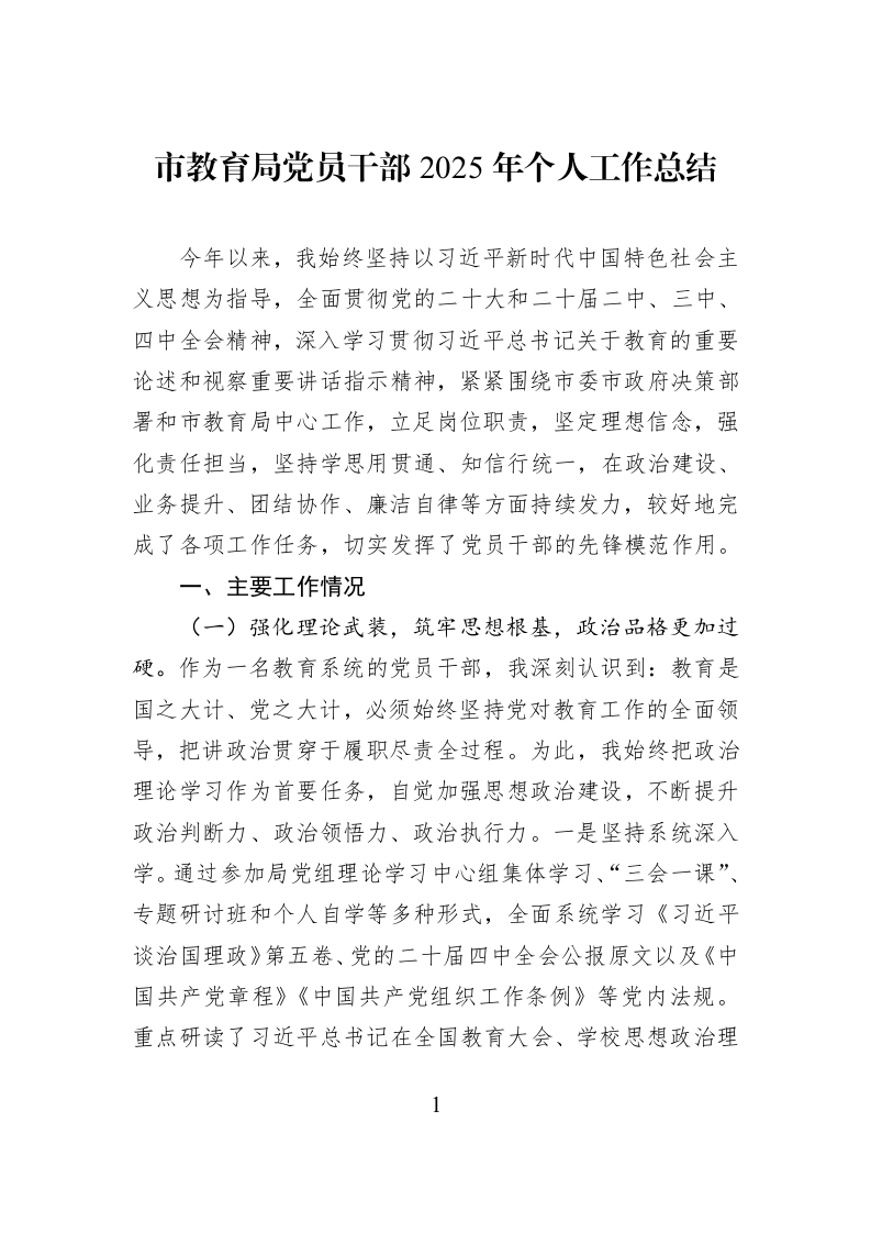 市教育局党员干部2025年个人工作总结_第1页