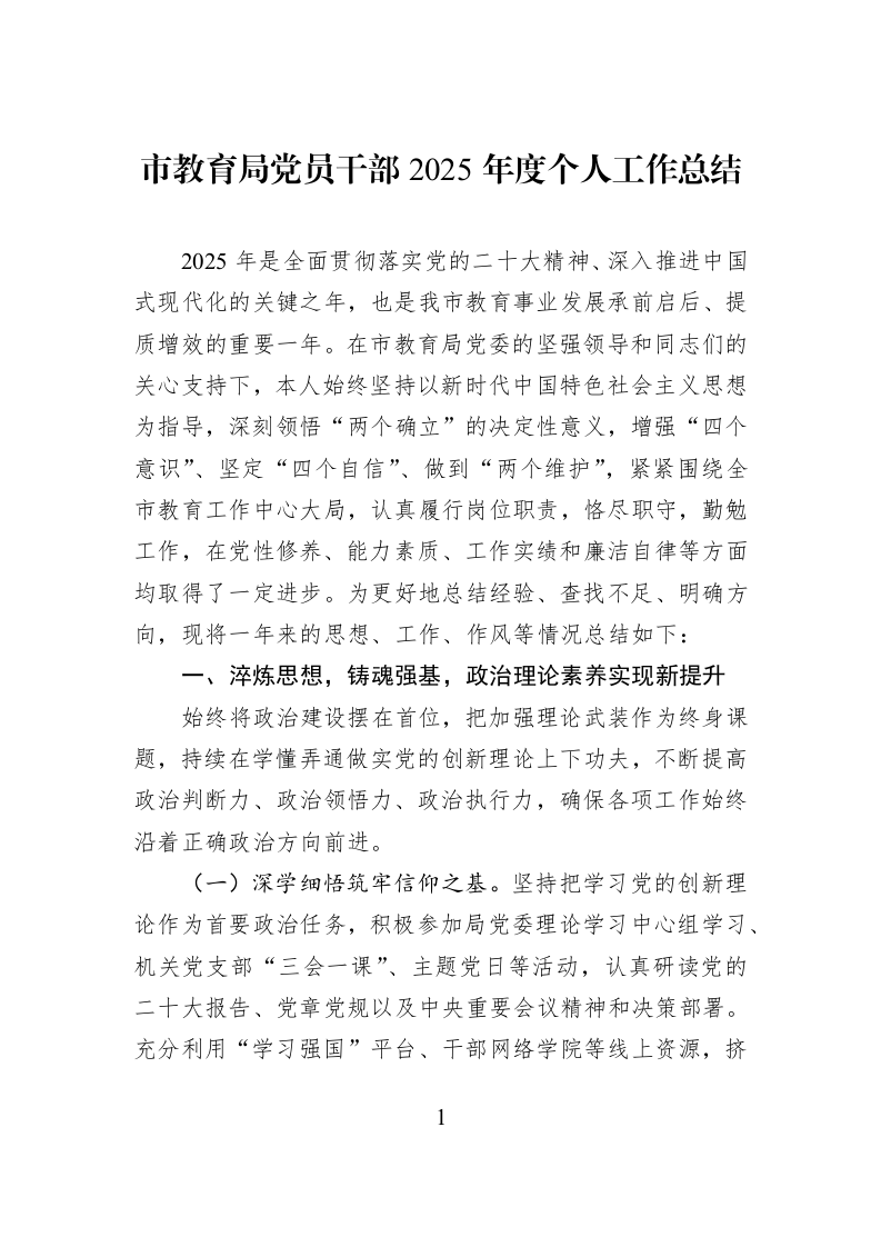 市教育局党员干部2025年度个人工作总结_第1页