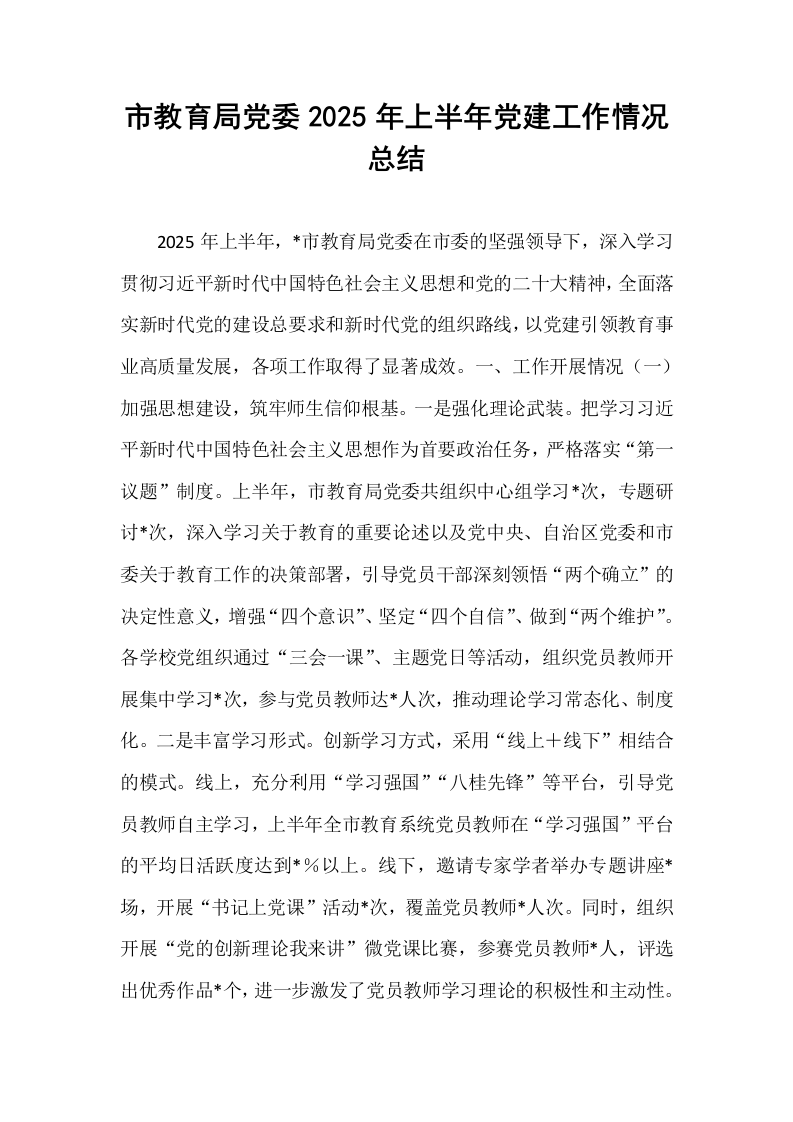 市教育局党委2025年上半年党建工作情况总结_第1页