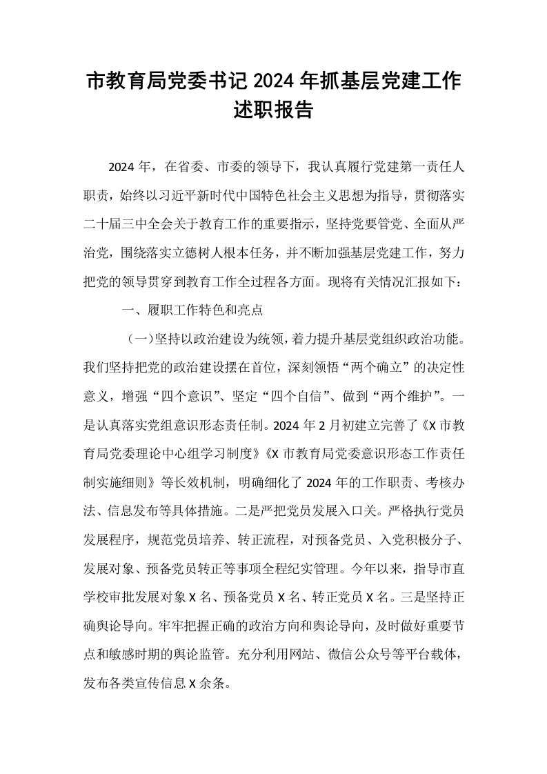 市教育局党委书记2024年抓基层党建工作述职报告_第1页