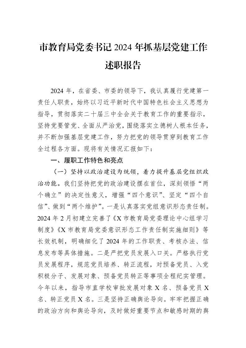 市教育局党委书记2024年抓基层党建工作述职报告（01-06）_第1页