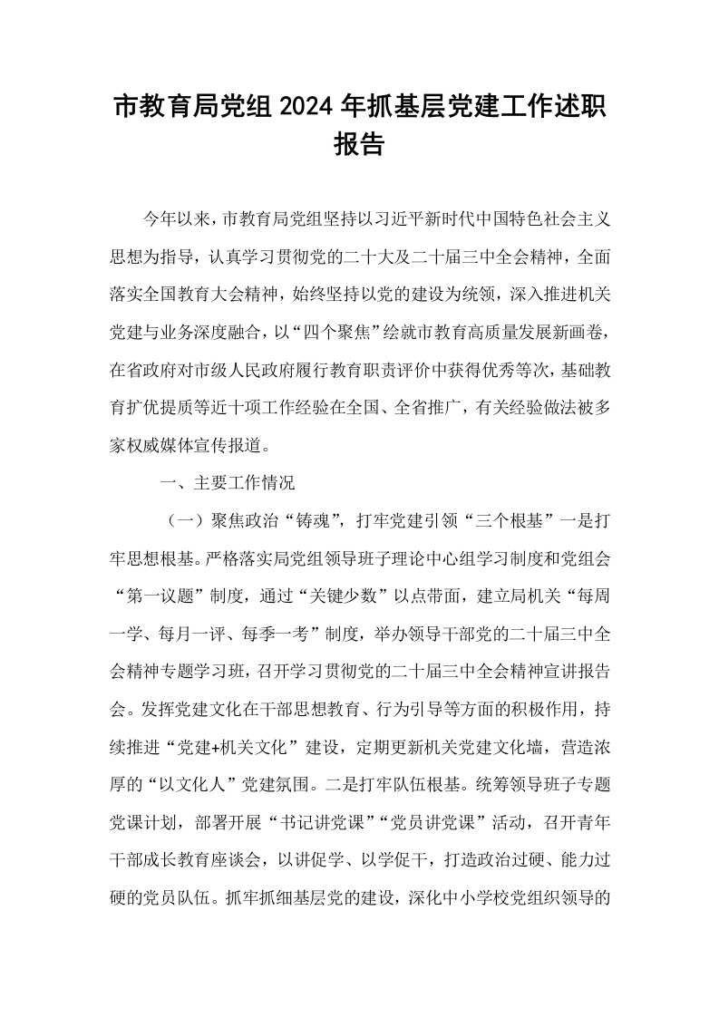 市教育局党组2024年抓基层党建工作述职报告._第1页