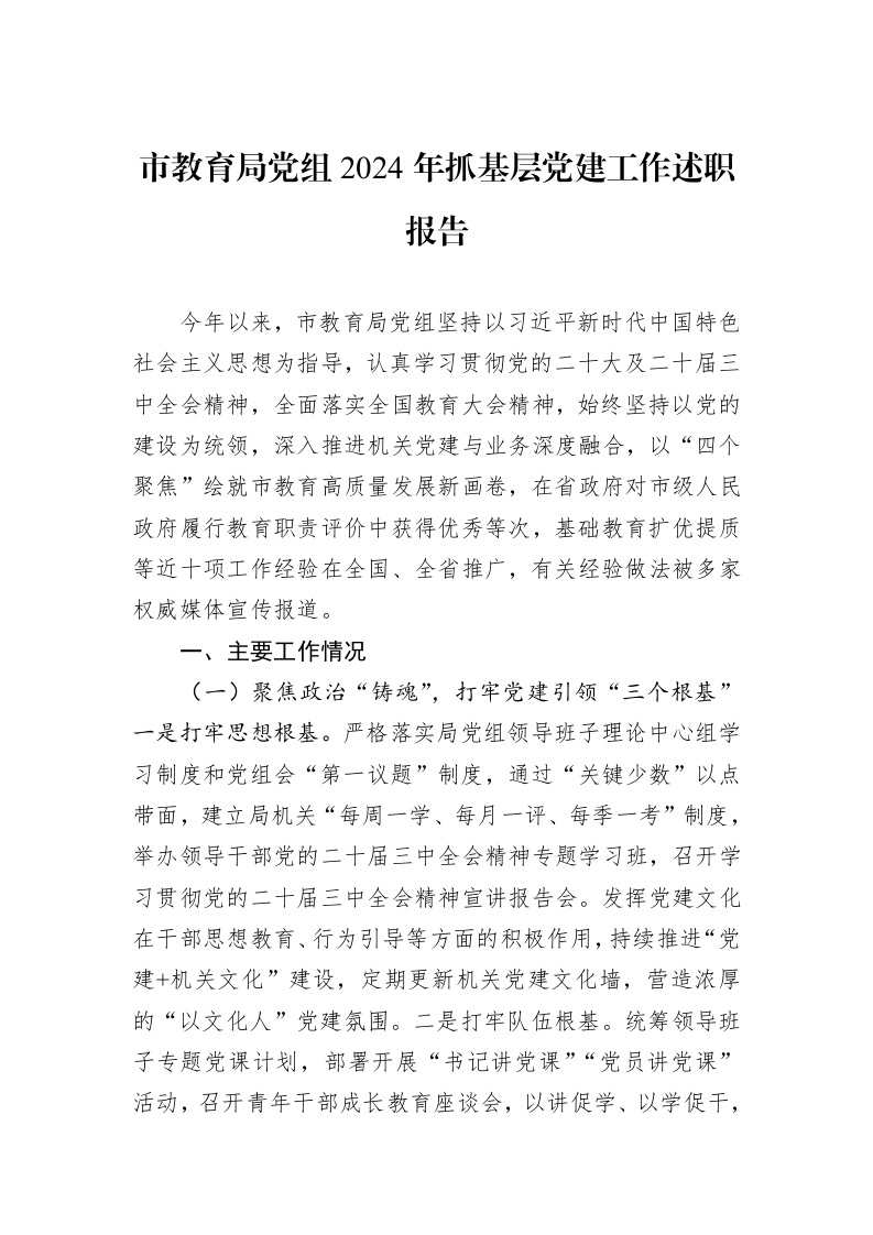 市教育局党组2024年抓基层党建工作述职报告_第1页