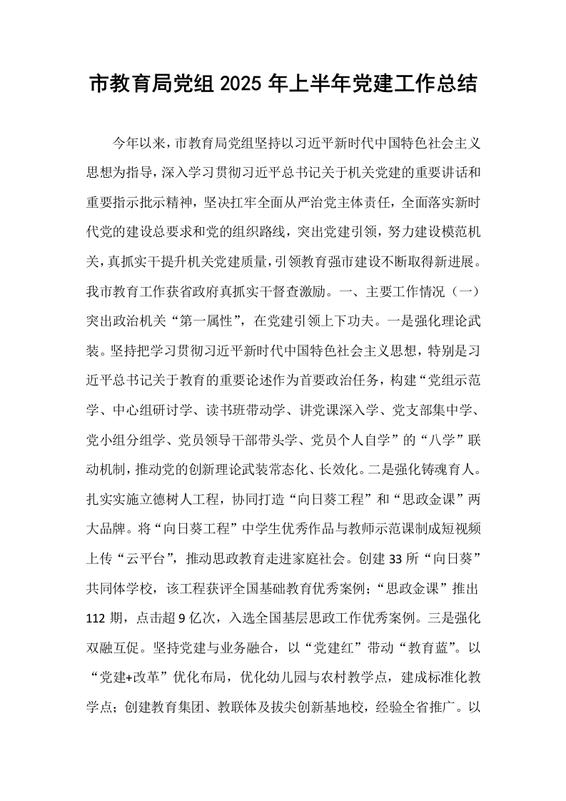 市教育局党组2025年上半年党建工作总结_第1页