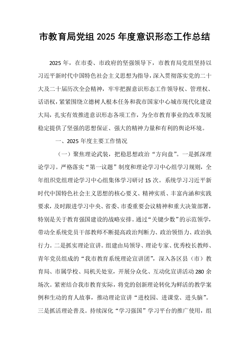 市教育局党组2025年度意识形态工作总结_第1页