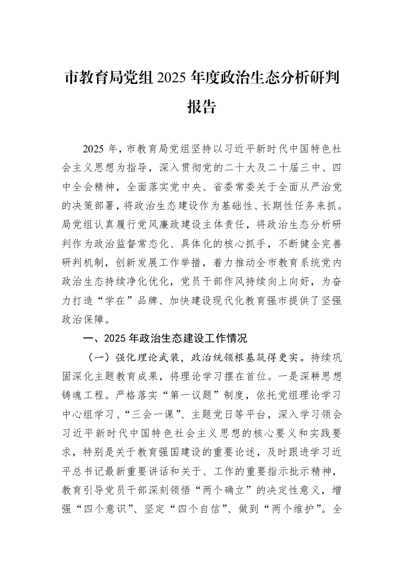 市教育局党组2025年度政治生态分析研判报告_第1页