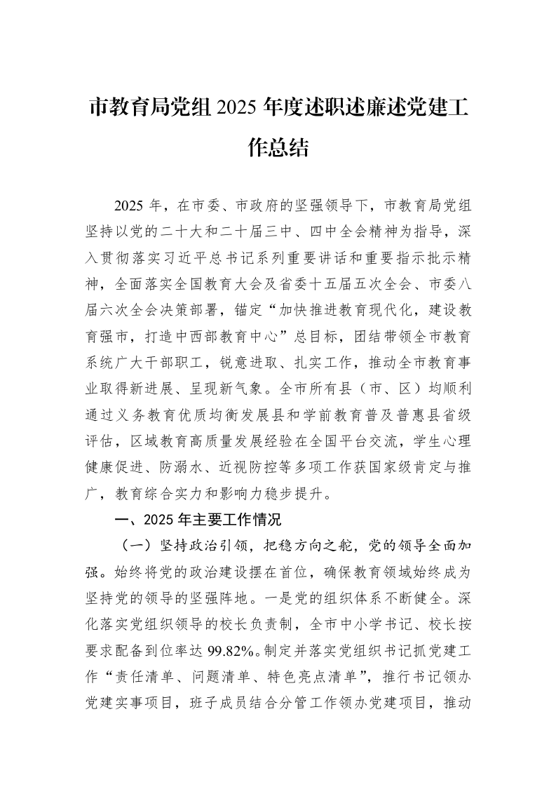 市教育局党组2025年度述职述廉述党建工作总结_第1页