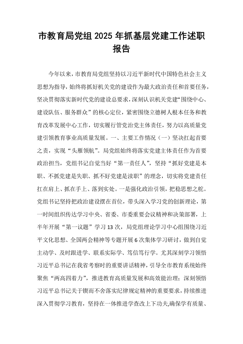 市教育局党组2025年抓基层党建工作述职报告_第1页
