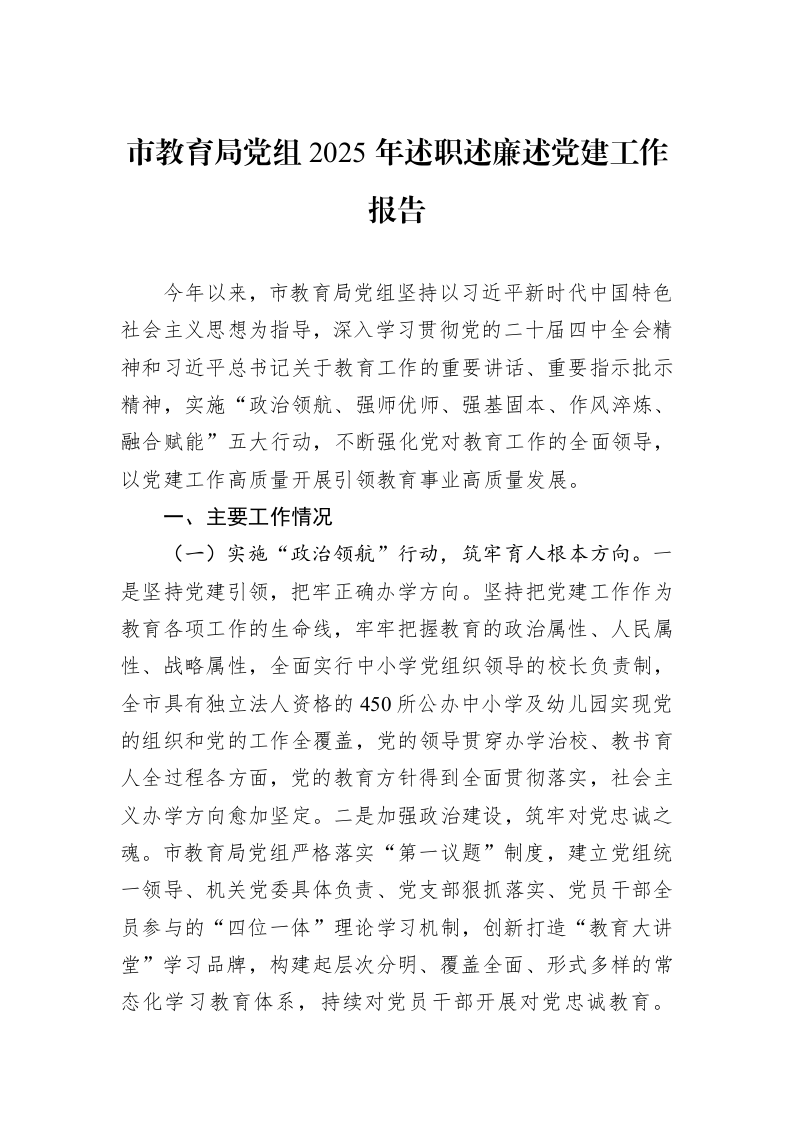 市教育局党组2025年述职述廉述党建工作报告_第1页