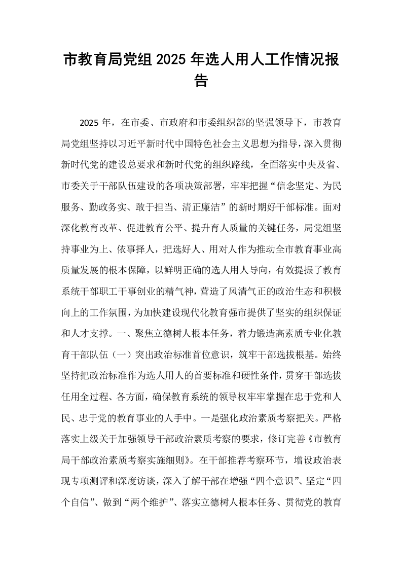 市教育局党组2025年选人用人工作情况报告_第1页