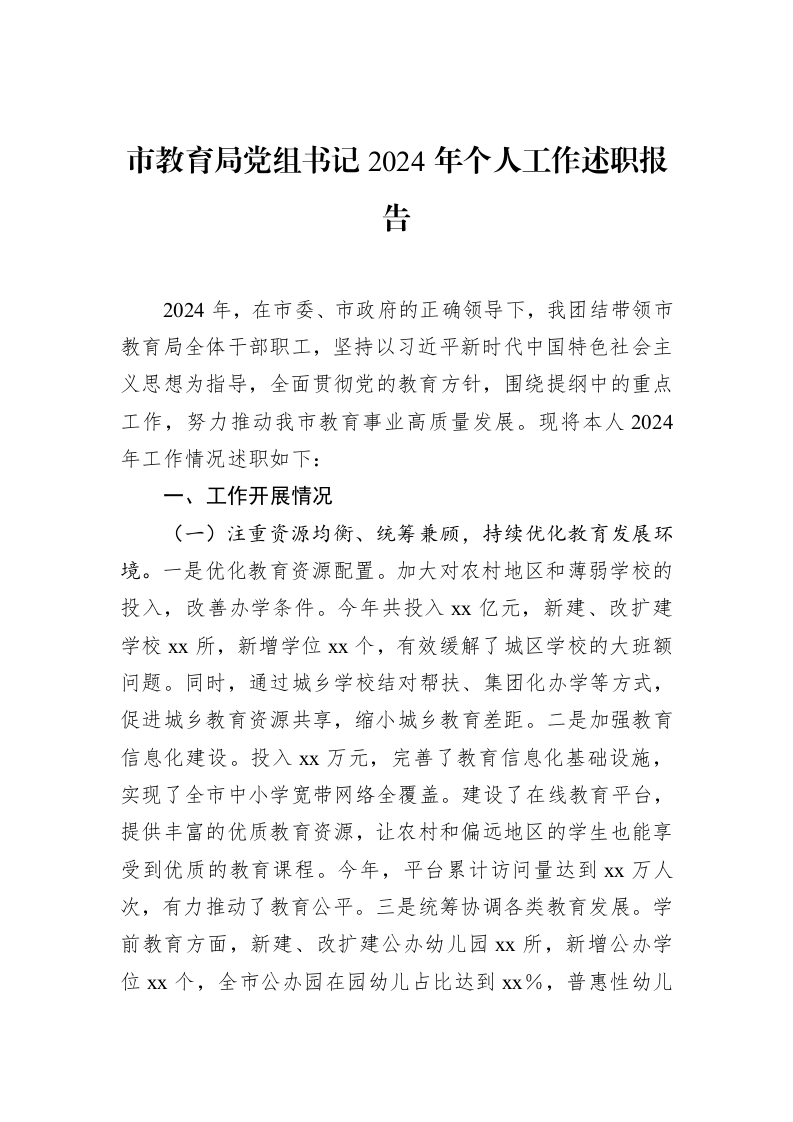 市教育局党组书记2024年个人工作述职报告（02-13）_第1页