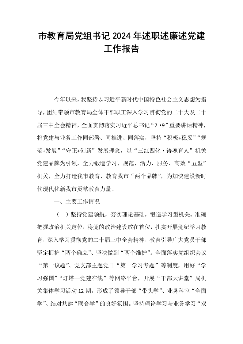 市教育局党组书记2024年述职述廉述党建工作报告 (1)_第1页