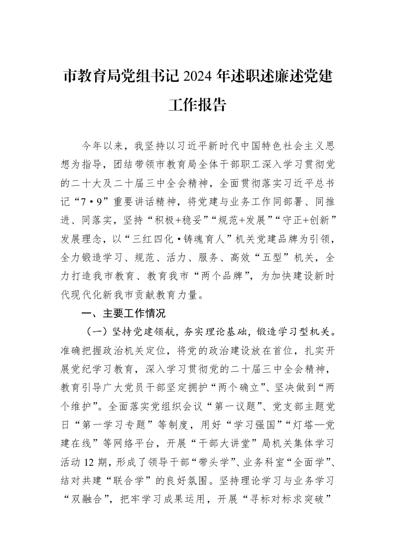市教育局党组书记2024年述职述廉述党建工作报告_第1页