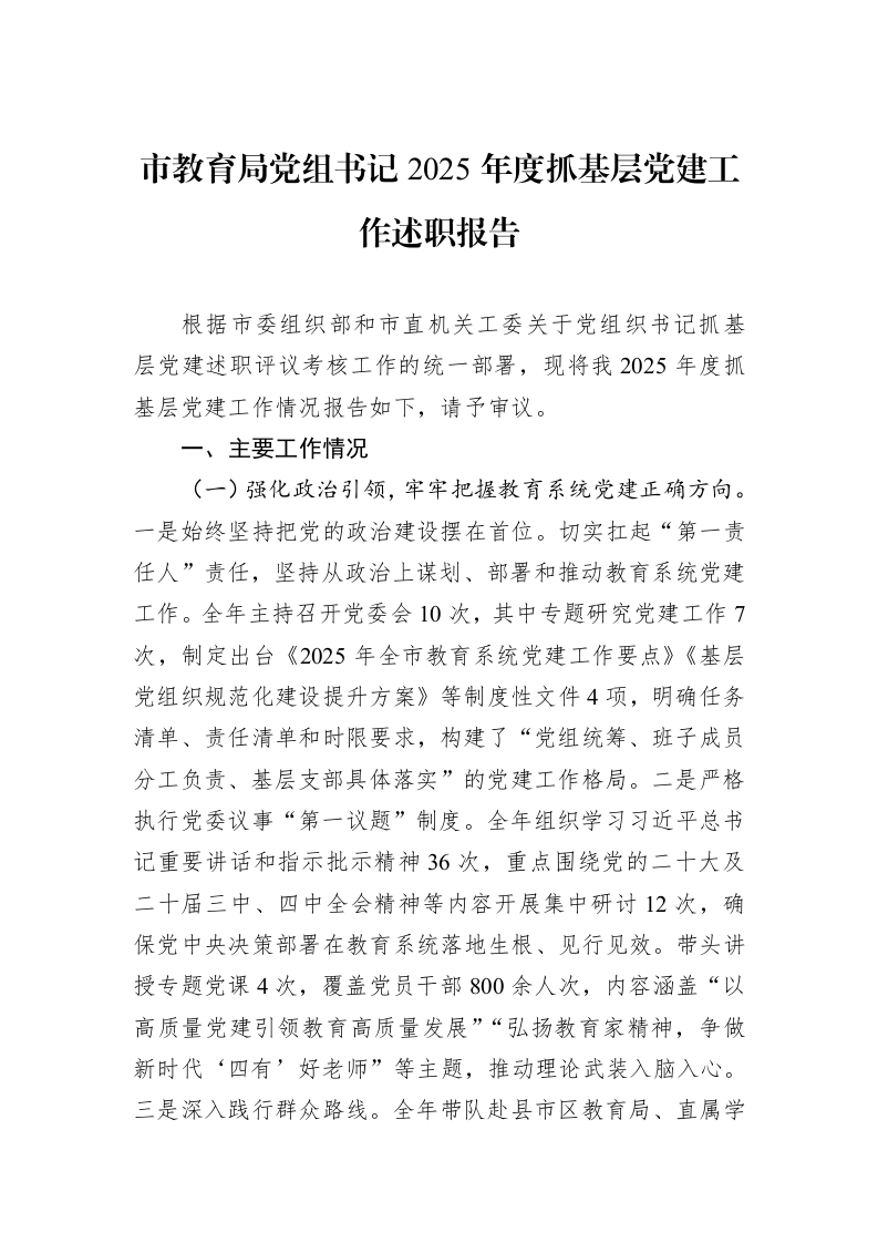 市教育局党组书记2025年度抓基层党建工作述职报告_第1页