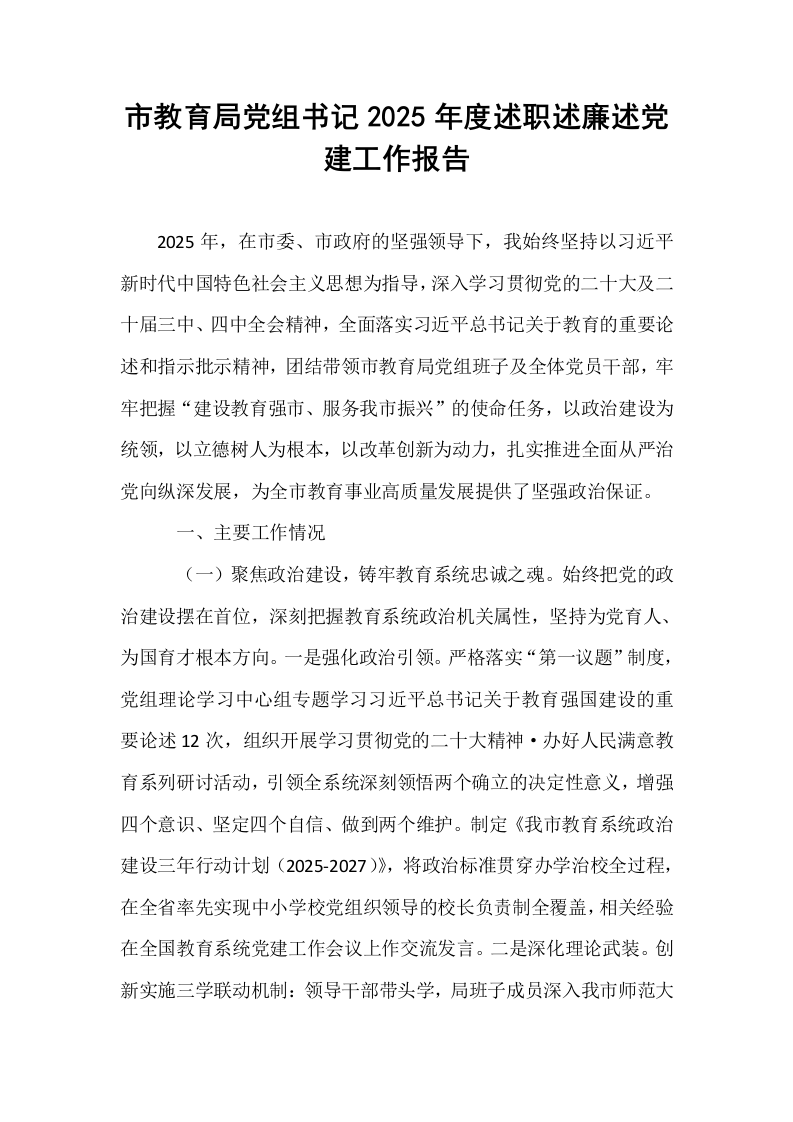 市教育局党组书记2025年度述职述廉述党建工作报告_第1页