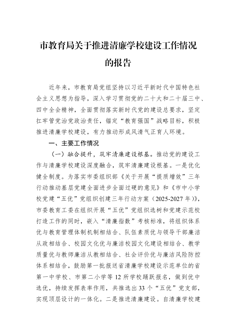 市教育局关于推进清廉学校建设工作情况的报告_第1页