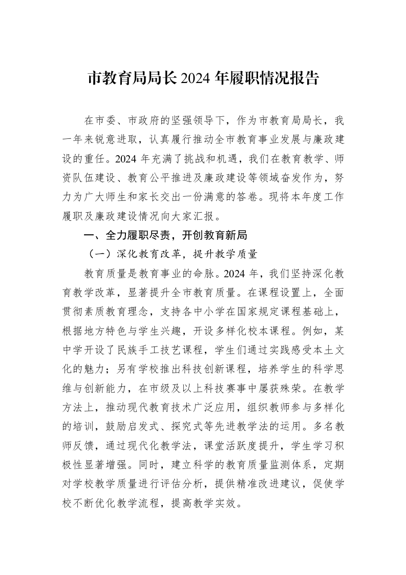 市教育局局长2024年履职情况报告 (1)_第1页