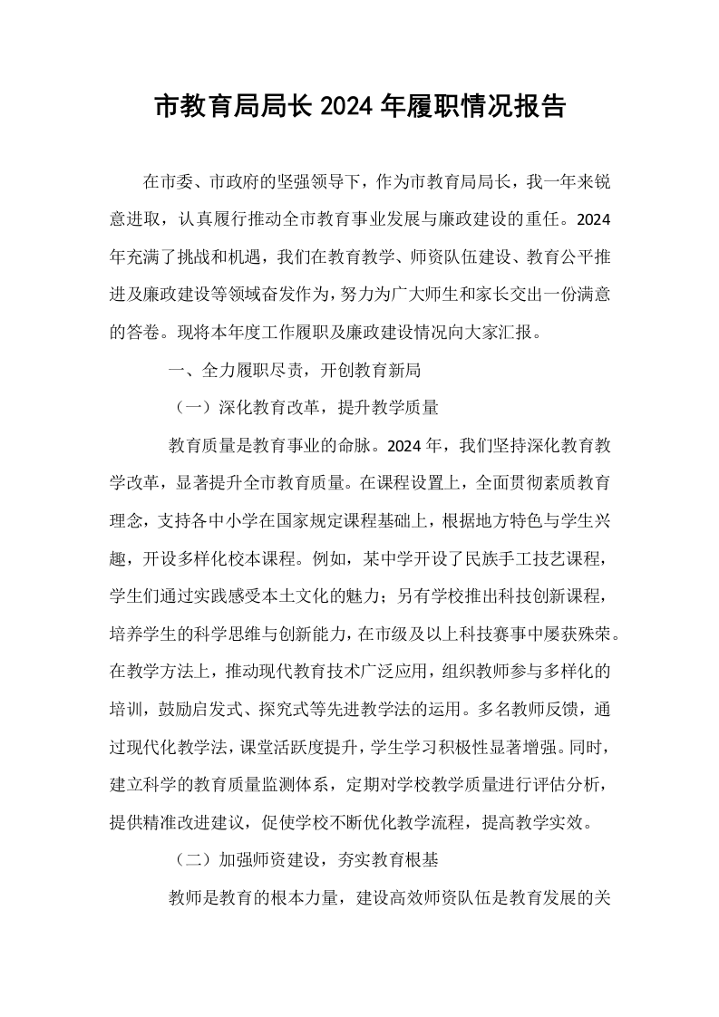 市教育局局长2024年履职情况报告_第1页