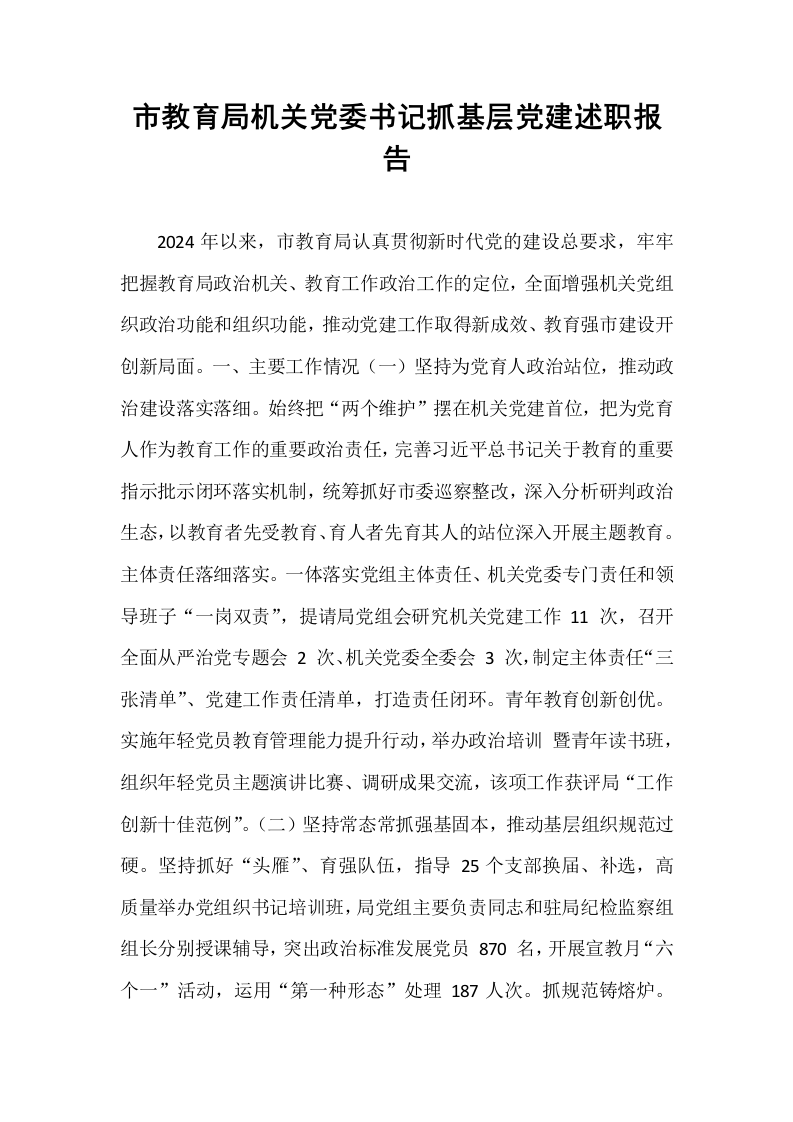 市教育局机关党委书记抓基层党建述职报告 (1)_第1页