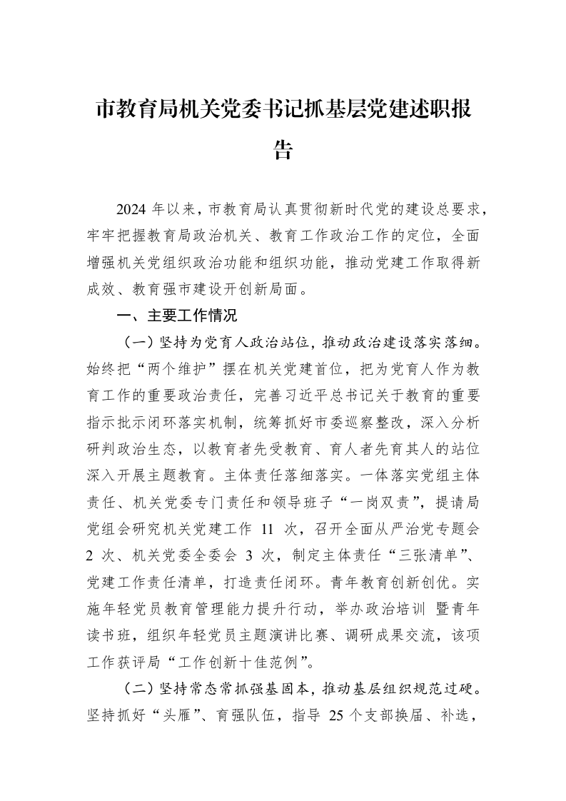市教育局机关党委书记抓基层党建述职报告_第1页