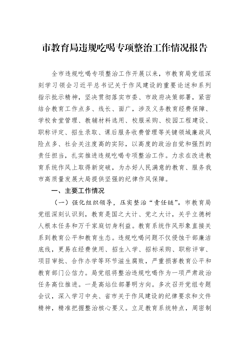 市教育局违规吃喝专项整治工作情况报告_第1页