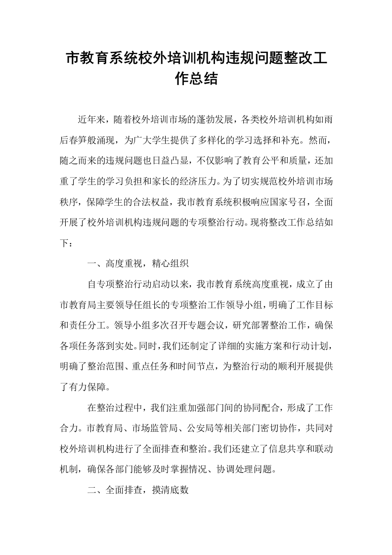 市教育系统校外培训机构违规问题整改工作总结（1-3）_第1页