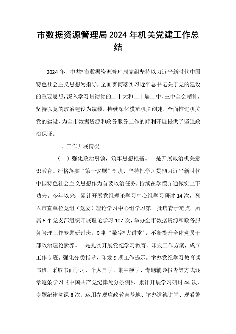 市数据资源管理局2024年机关党建工作总结_第1页