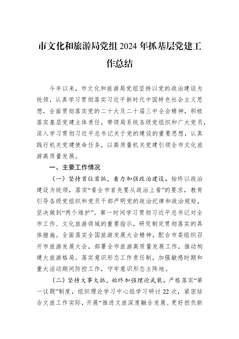 市文化和旅游局党组2024年抓基层党建工作总结_第1页