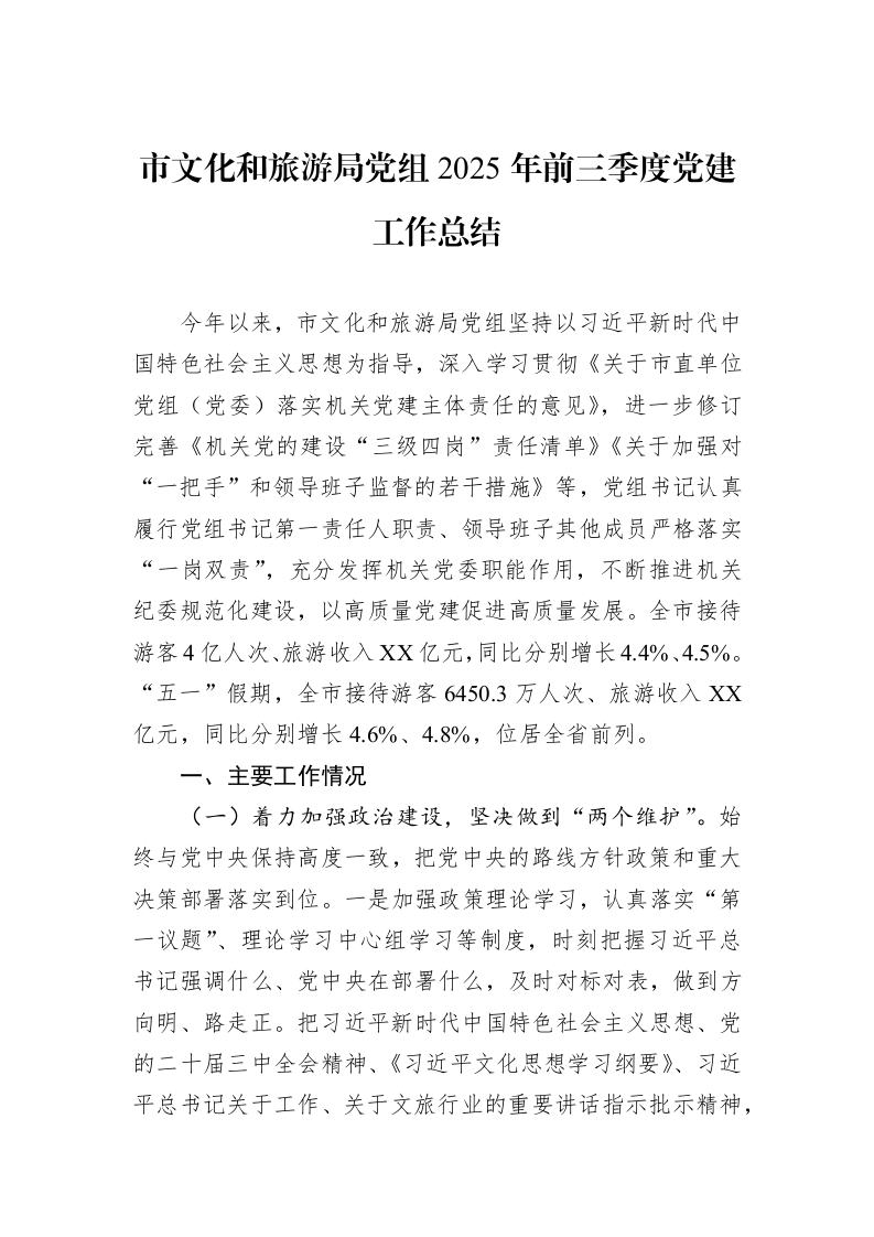 市文化和旅游局党组2025年前三季度党建工作总结_第1页