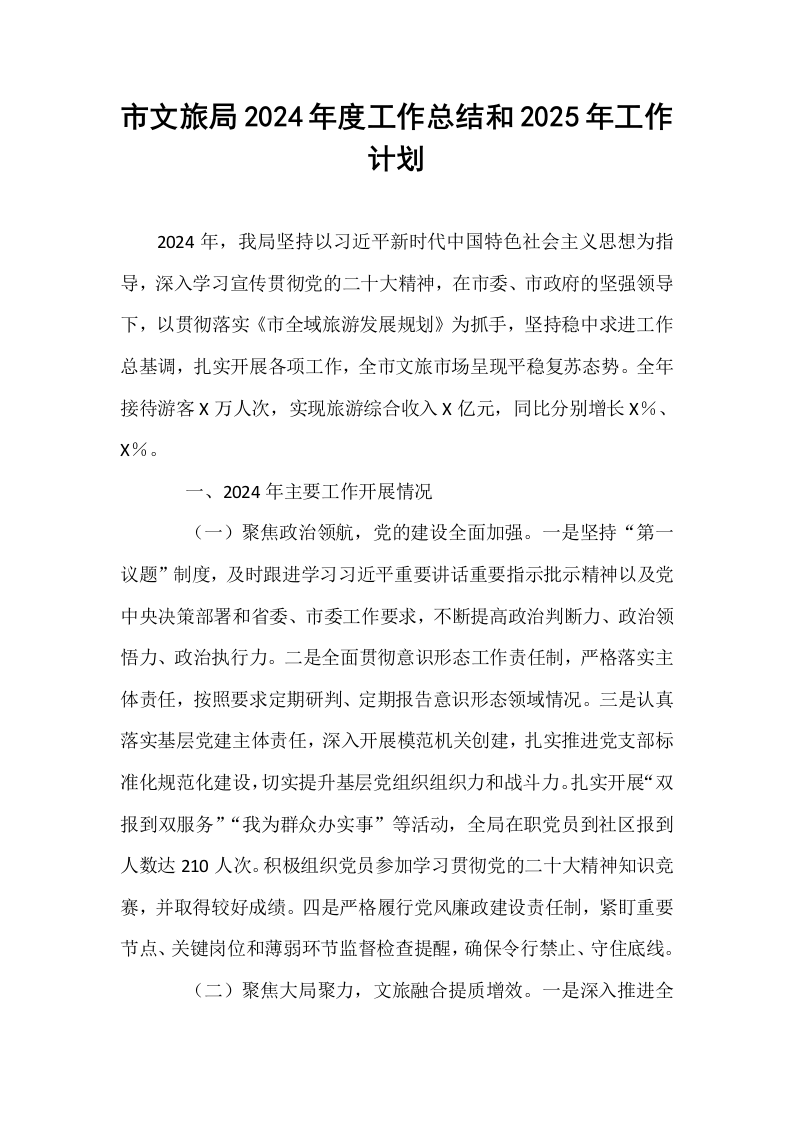 市文旅局2024年度工作总结和2025年工作计划._第1页