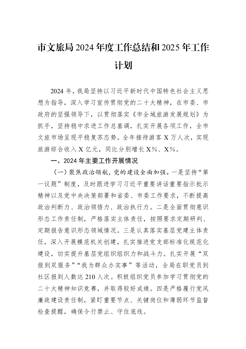 市文旅局2024年度工作总结和2025年工作计划_第1页