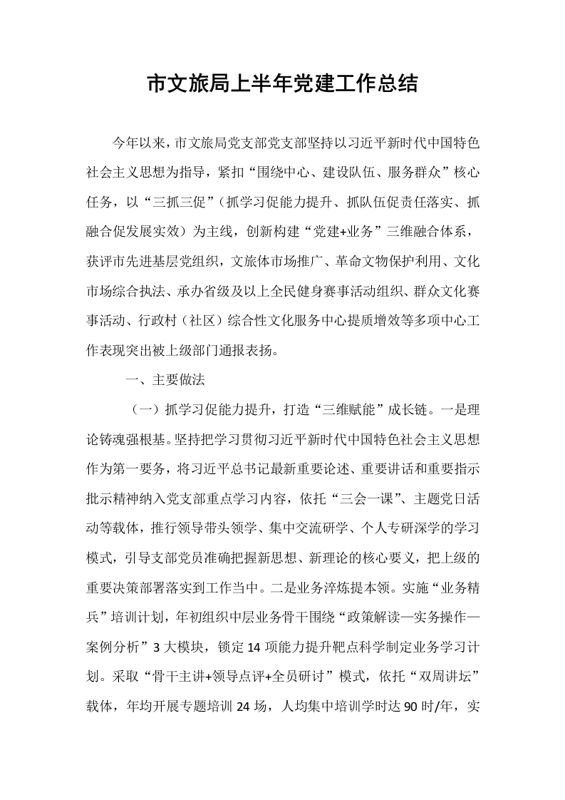 市文旅局上半年党建工作总结_第1页