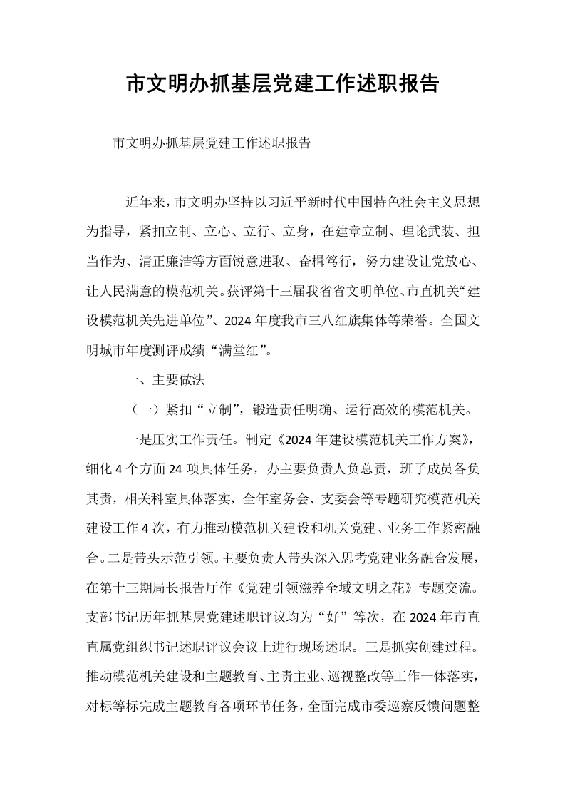 市文明办抓基层党建工作述职报告_第1页