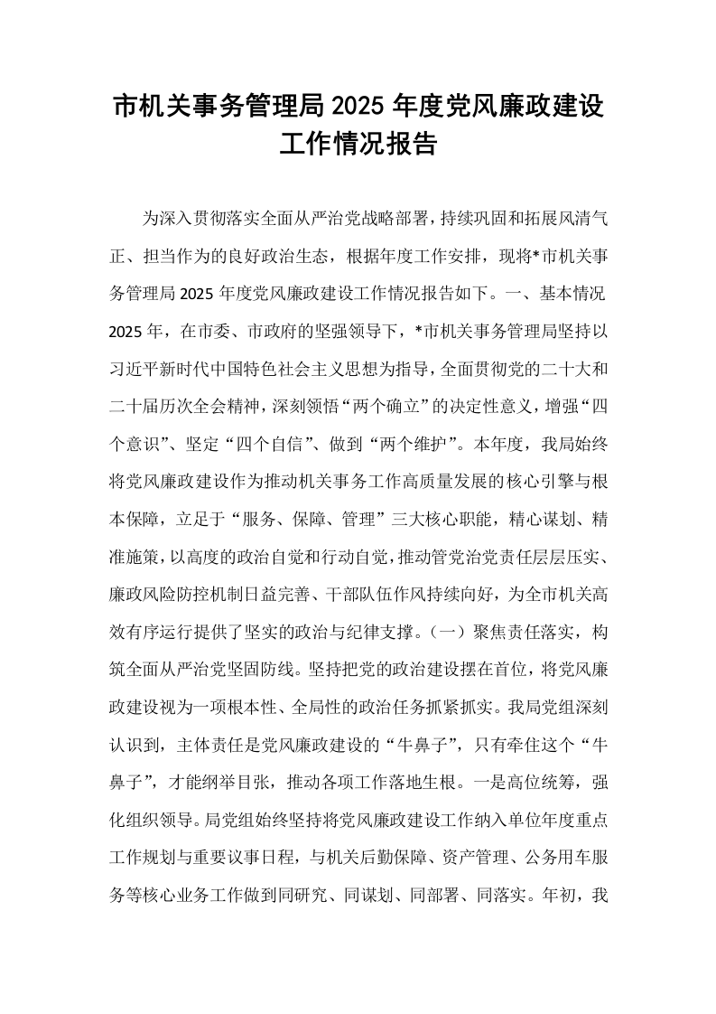 市机关事务管理局2025年度党风廉政建设工作情况报告_第1页