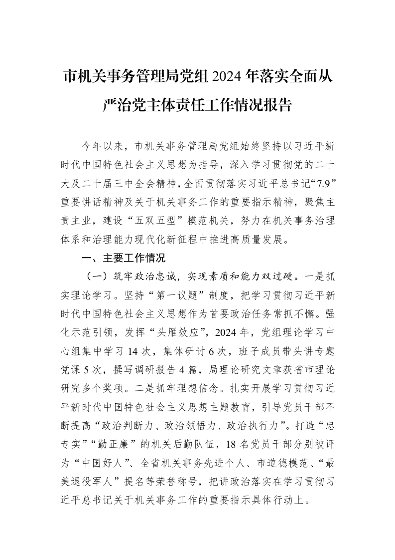 市机关事务管理局党组2024年落实全面从严治党主体责任工作情况报告 (1)_第1页