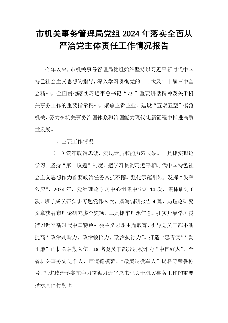 市机关事务管理局党组2024年落实全面从严治党主体责任工作情况报告_第1页