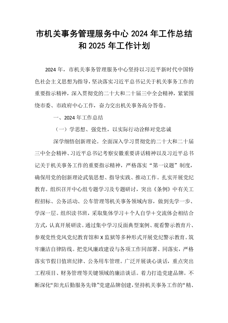 市机关事务管理服务中心2024年工作总结和2025年工作计划_第1页