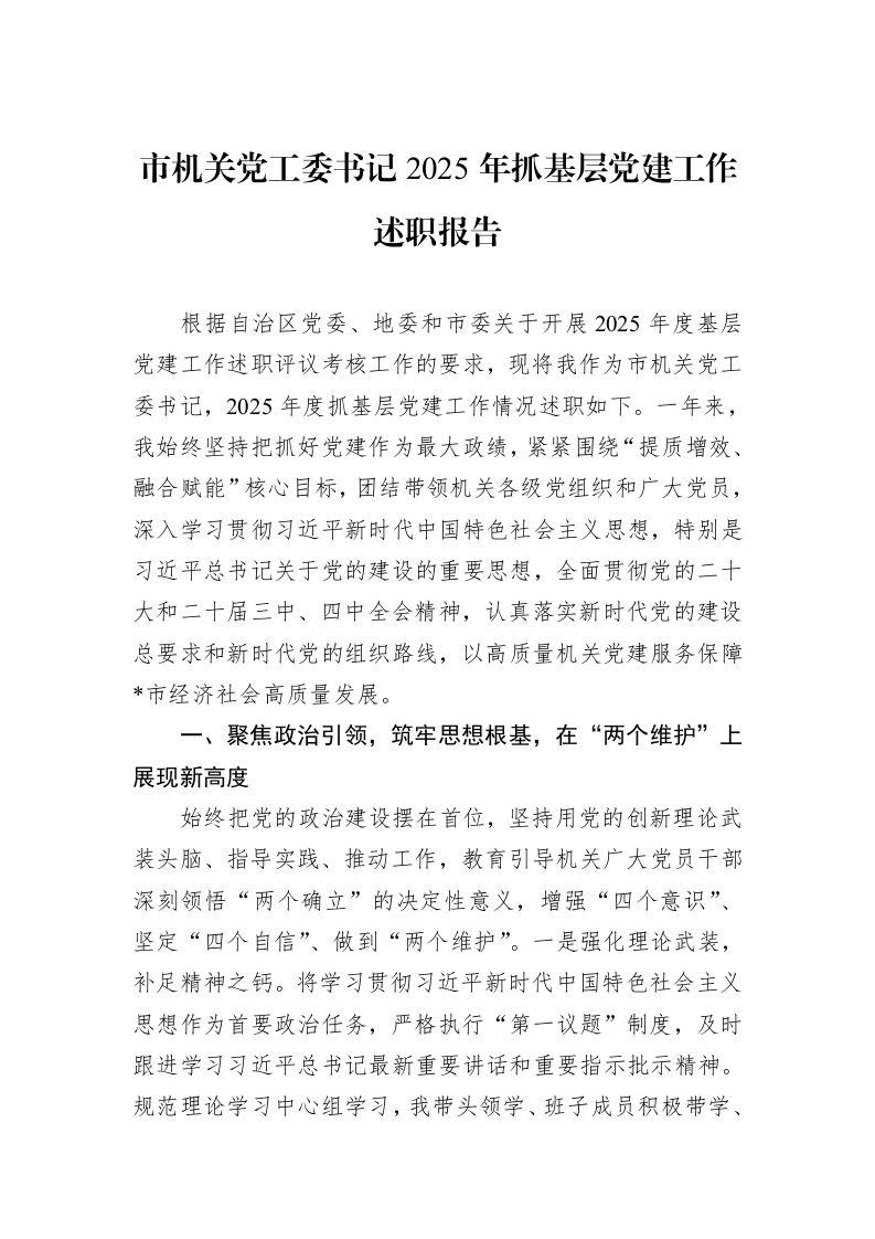 市机关党工委书记2025年抓基层党建工作述职报告_第1页