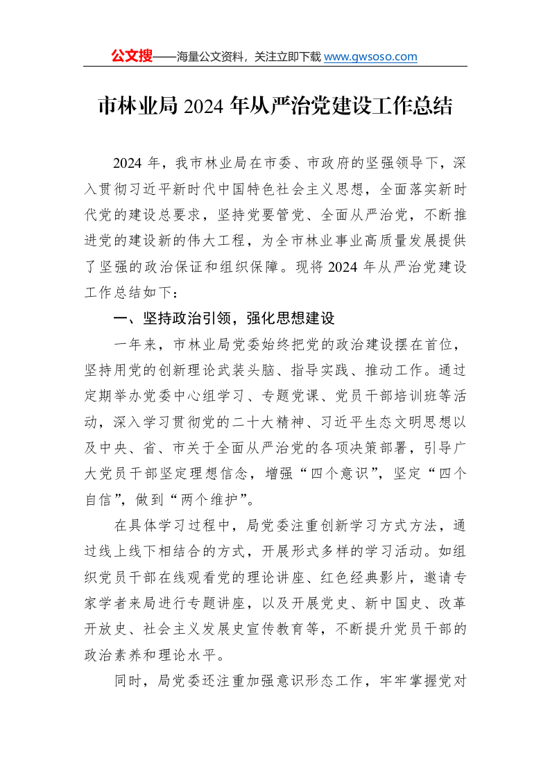 市林业局2024年从严治党建设工作总结._第1页