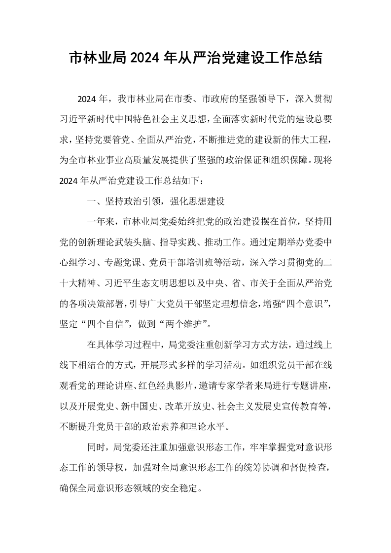 市林业局2024年从严治党建设工作总结_第1页