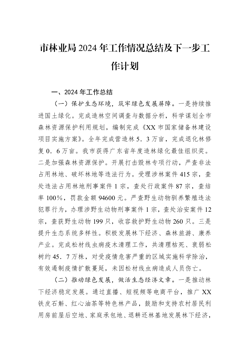 市林业局2024年工作情况总结及下一步工作计划._第1页